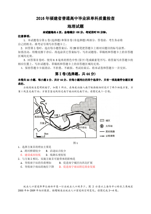 福建省普通高中毕业班单科质量检查地理试题