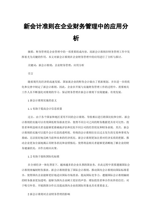 新会计准则在企业财务管理中的应用分析