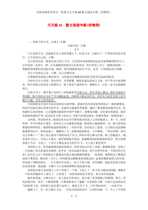 全程训练高考语文一轮复习天天练44散文阅读专练(状物类)