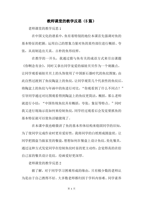 教师课堂的教学反思(5篇)