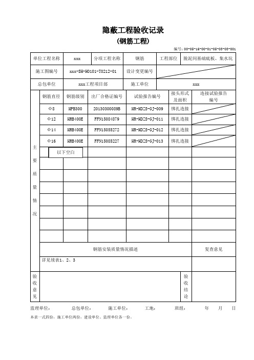 钢筋隐蔽记录资料