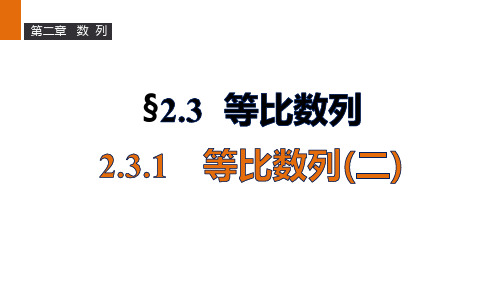 人教新课标版数学高二B必修5课件等比数列(二)