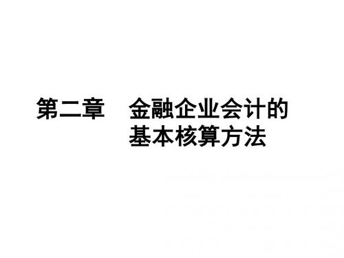 金融企业会计第二章 金融企业会计的基本核算方法.ppt