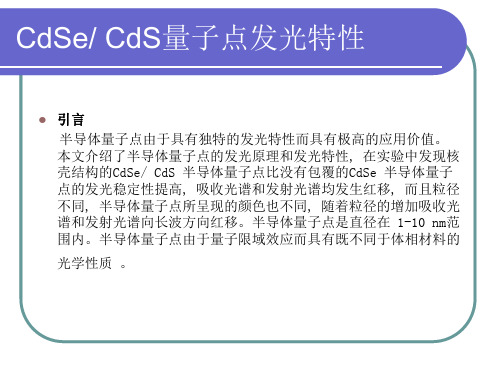 CdSeCdS量子点的发光性能