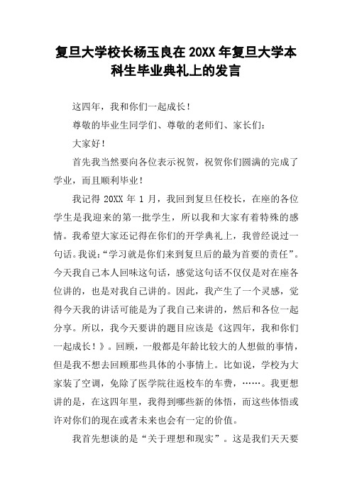 复旦大学校长杨玉良在20XX年复旦大学本科生毕业典礼上的发言