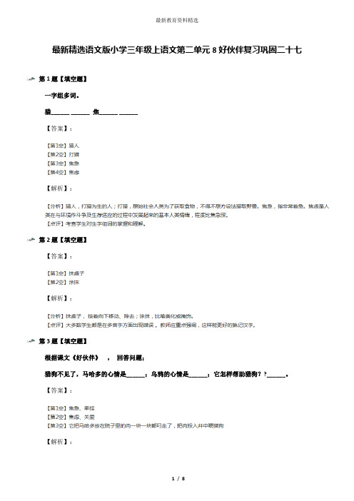 最新精选语文版小学三年级上语文第二单元8好伙伴复习巩固二十七