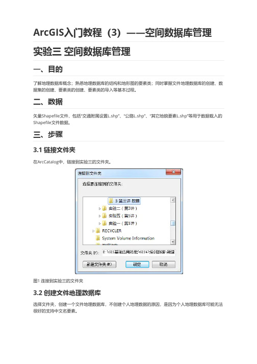 ArcGIS入门教程(3)——空间数据库管理