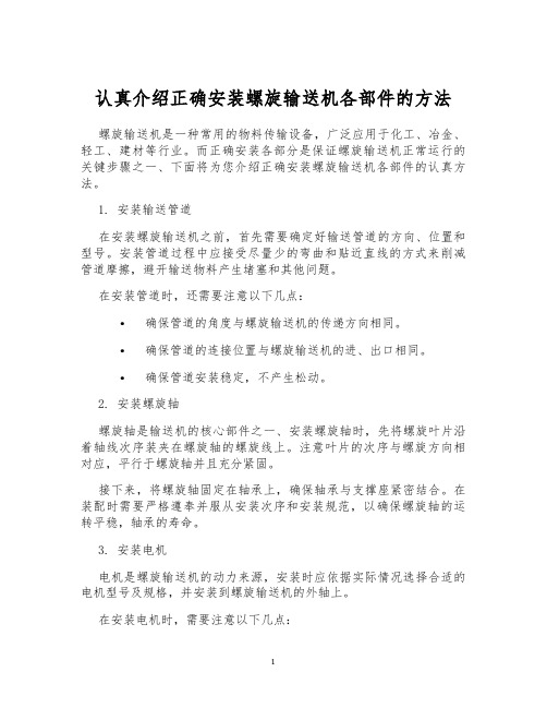 认真介绍正确安装螺旋输送机各部件的方法