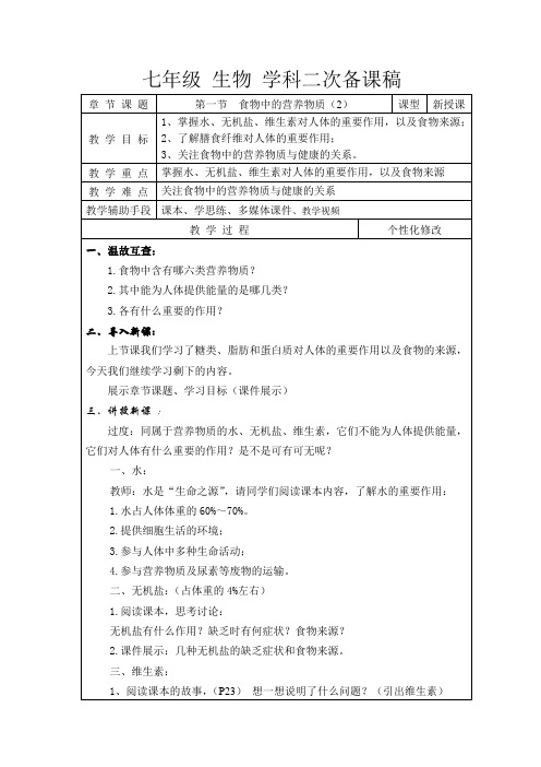 第一节 食物中的营养物质(2)  二次备课稿