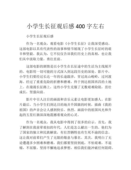 小学生长征观后感400字左右