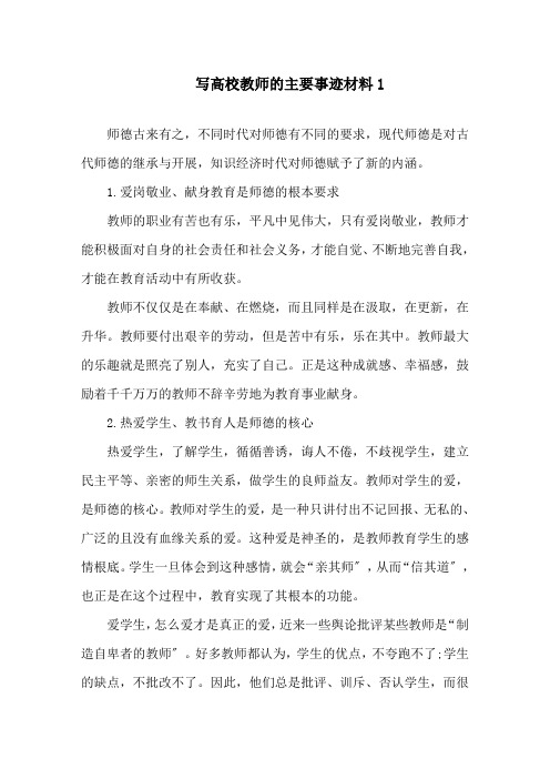 高校教师主要事迹材料五篇精选