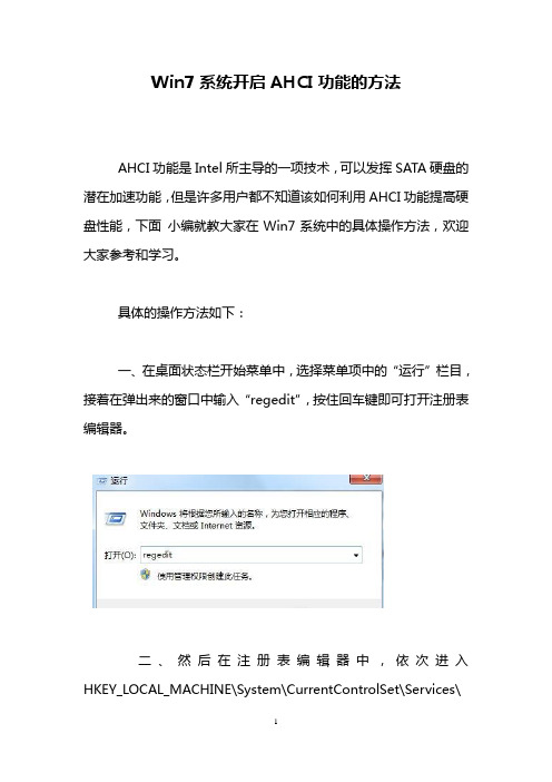 Win7系统开启AHCI功能的方法