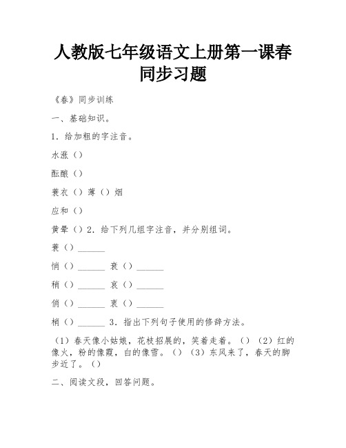 人教版七年级语文上册第一课春同步习题