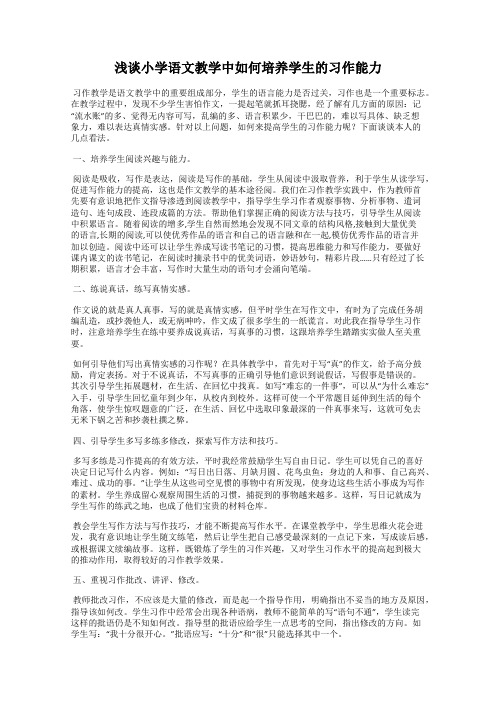 浅谈小学语文教学中如何培养学生的习作能力