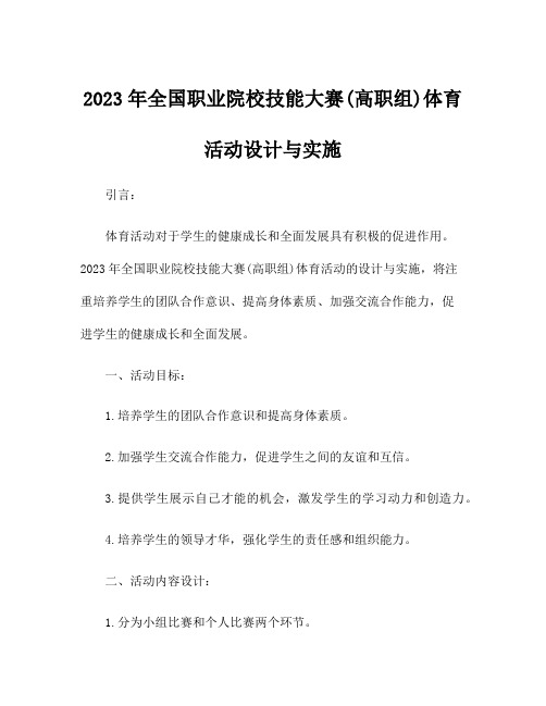 2023年全国职业院校技能大赛(高职组)体育活动设计与实施