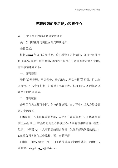 竞聘较强的学习能力和责任心