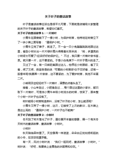 关于叶子的童话故事