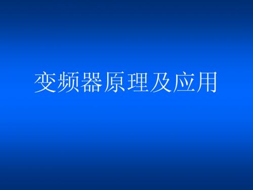 变频器原理及应用