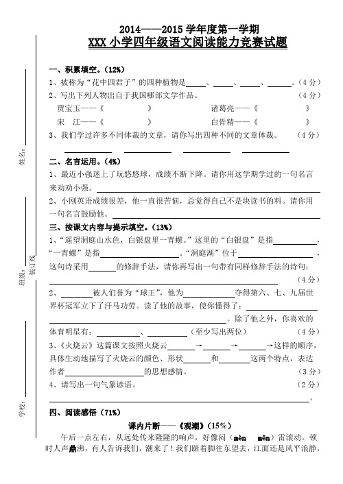 小学四年级语文阅读能力竞赛试题(附答案)