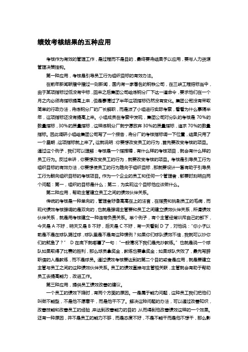 绩效考核结果的五种应用