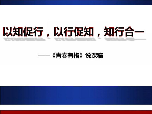 人教版道德与法治七年级下册 3.2 青春有格 说课课件共20张PPT