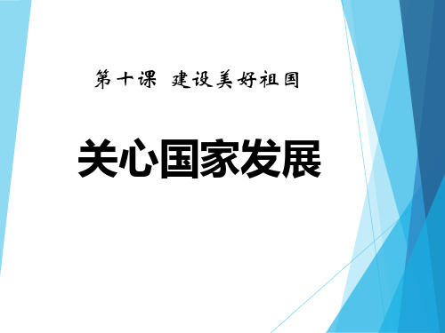 《关心国家发展》ppt课件