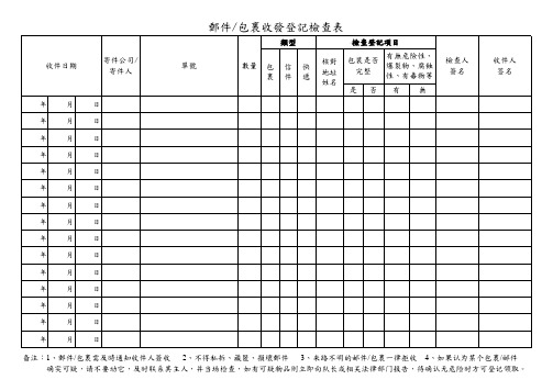 邮件包裹收发登记检查表