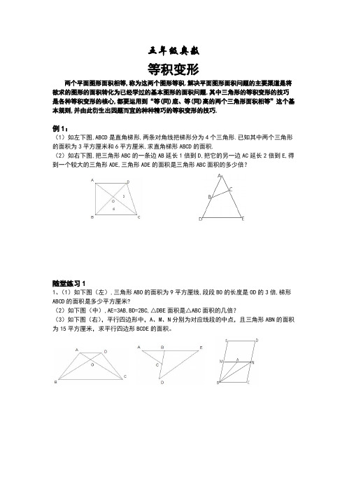 五年级奥数之《等积变形》+配套练习题 覆盖面广,条理性好,针对性强,提升效果快