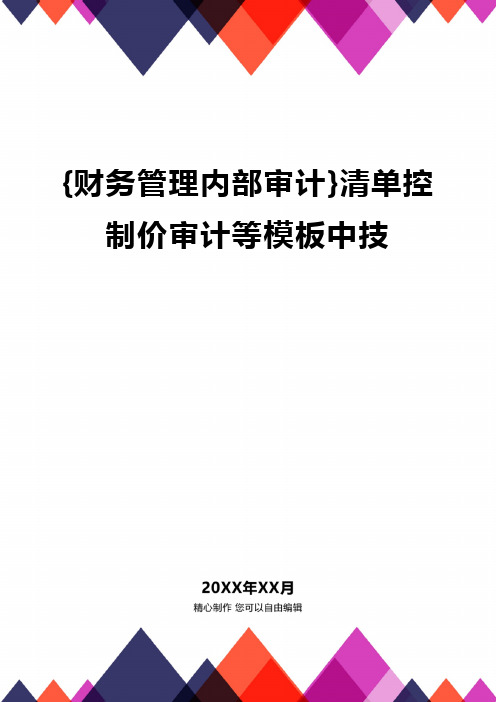 {财务管理内部审计}清单控制价审计等模板中技