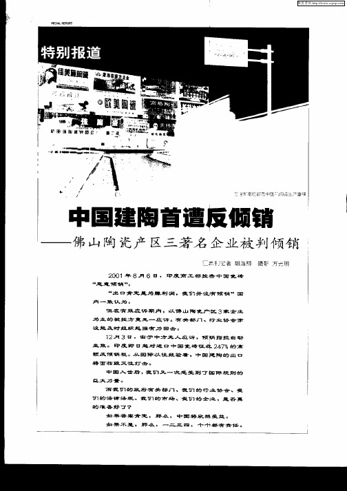 中国建陶首遭反倾销——佛山陶瓷产区三著名企业被判倾销