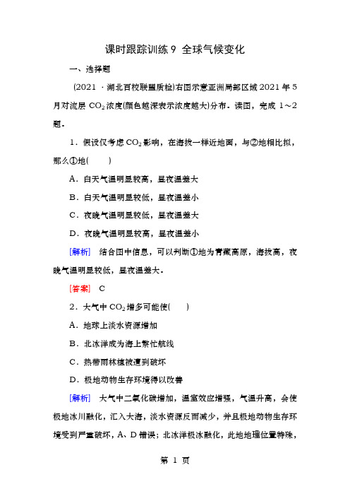 新课标高考地理一轮复习课时跟踪训练9全球气候变化必修