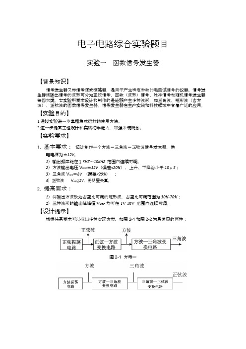 北邮电子电路综合实验2016年模拟综合实验题目