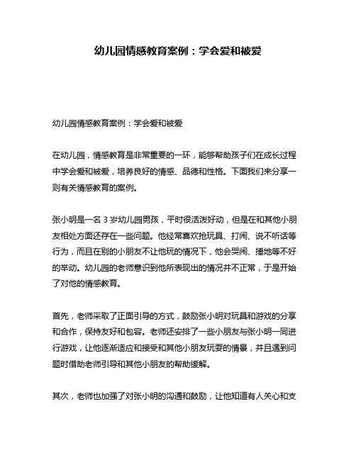 幼儿园情感教育案例：学会爱和被爱