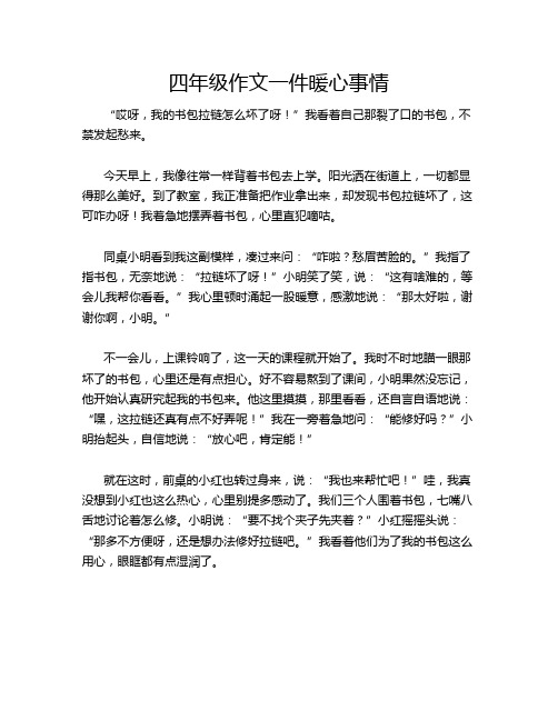 四年级作文一件暖心事情