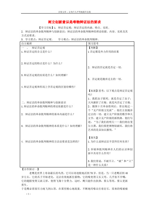 高中政治10.1树立创新意识是唯物辩证法的要求教案新人教版必修4