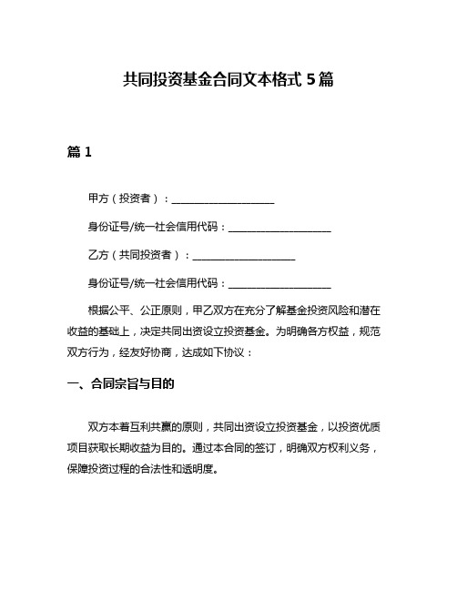 共同投资基金合同文本格式5篇