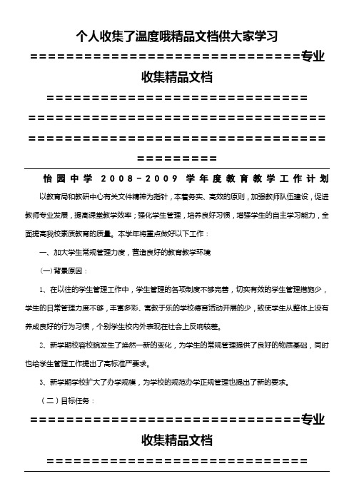 怡园中学2008-2009学年度教育教学工作计划