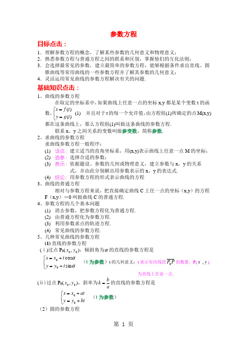 高中数学《参数方程的概念》教案新人教A版选修4-4[1]共7页word资料