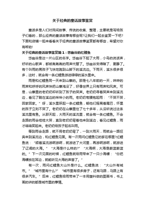 关于经典的童话故事鉴赏