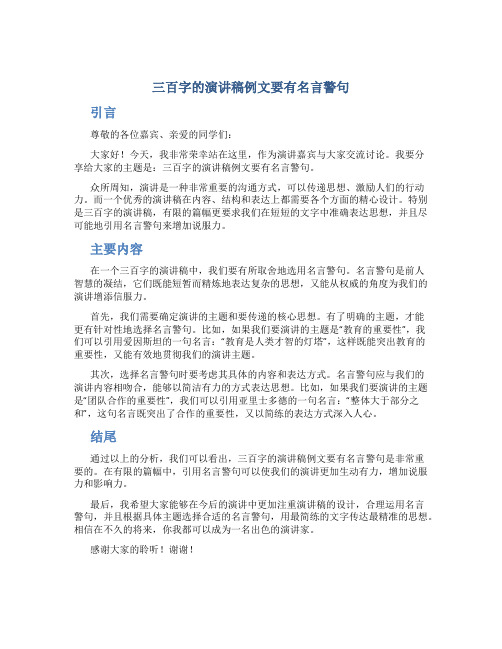 三百字的演讲稿例文要有名言警句