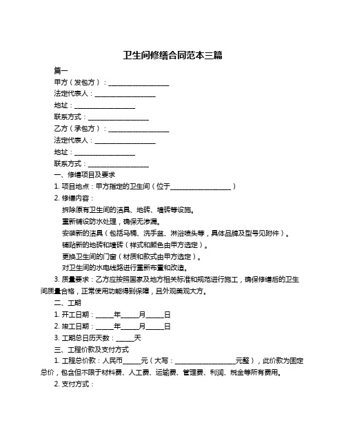 卫生间修缮合同范本三篇