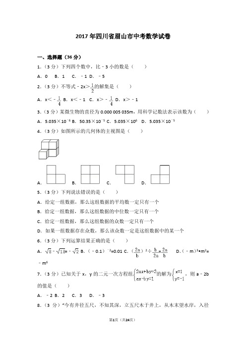 2017年四川省眉山市中考数学试卷(含详细答案解析)中考真题