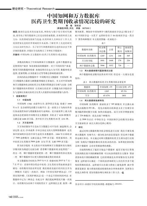 中国知网和万方数据库医药卫生类期刊收录情况比较的研究