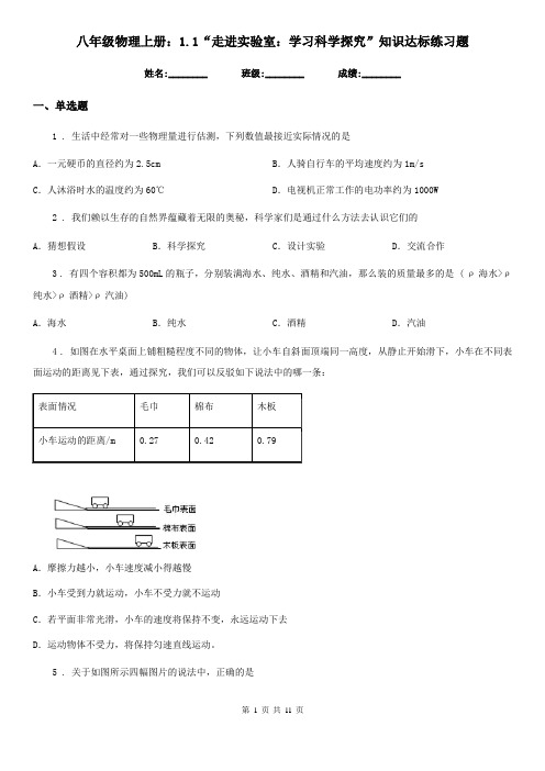 八年级物理上册：1.1“走进实验室：学习科学探究”知识达标练习题