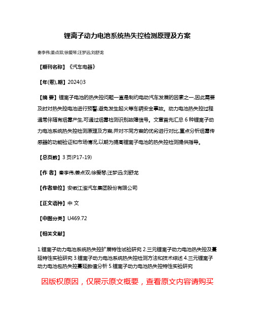 锂离子动力电池系统热失控检测原理及方案