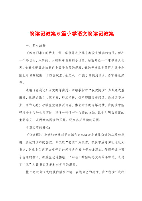 窃读记教案6篇小学语文窃读记教案