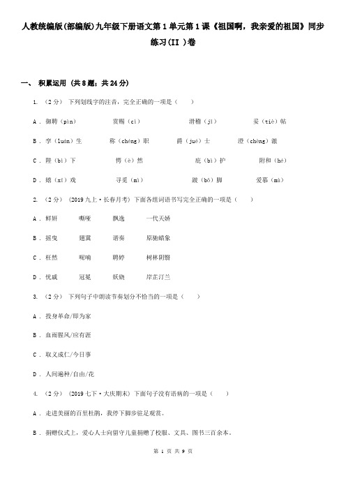 人教统编版(部编版)九年级下册语文第1单元第1课《祖国啊,我亲爱的祖国》同步练习(II )卷