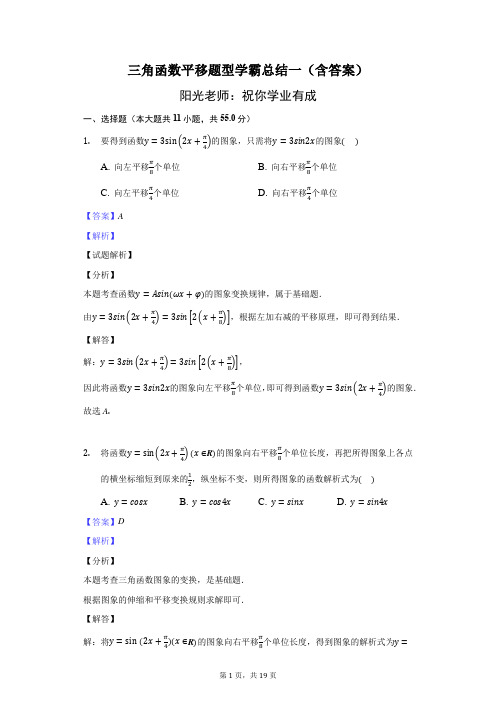 三角函数平移题型学霸总结一(含答案)