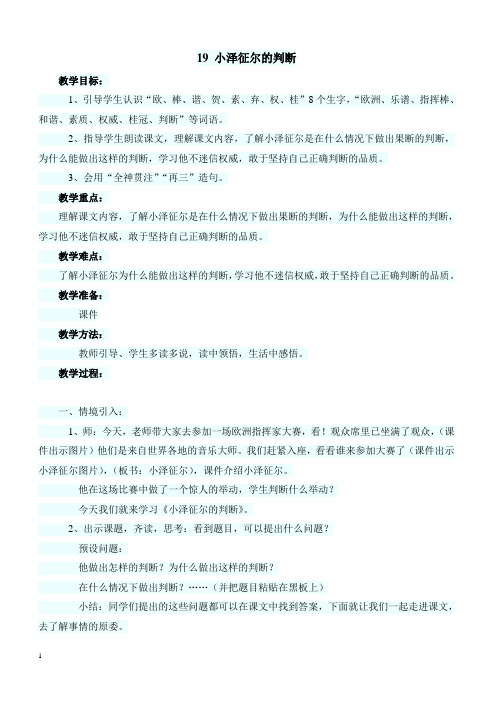 最新小学语文版S版四年级语文上册 19 (教案)小泽征尔的判断教案1