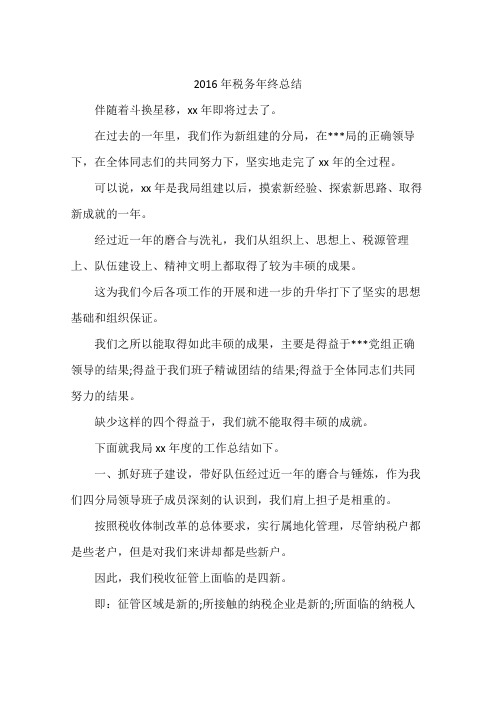 2016年税务年终总结